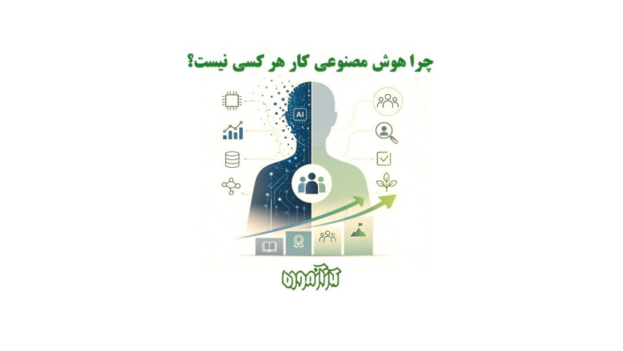 چرا هوش مصنوعی کار هر کسی نیست؟