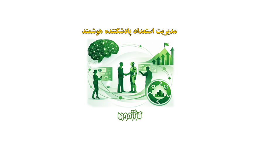 مدیریت استعداد پادشکننده هوشمند