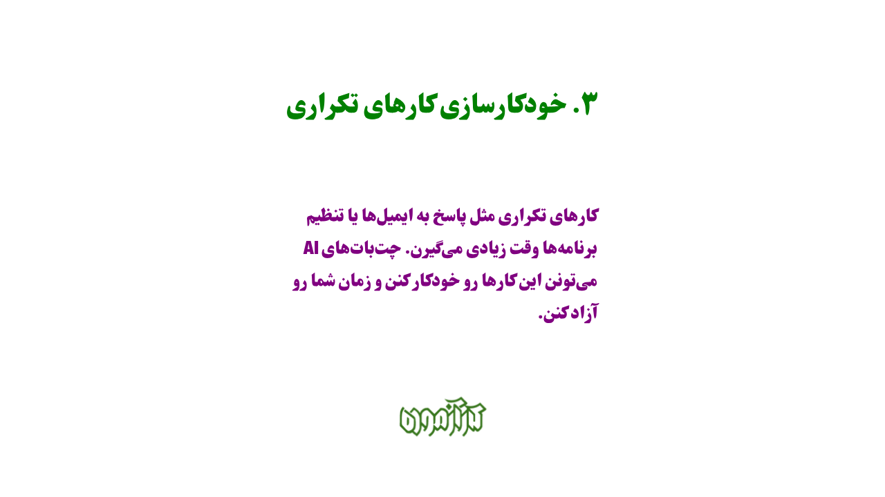 خودکارسازی کارهای تکراری