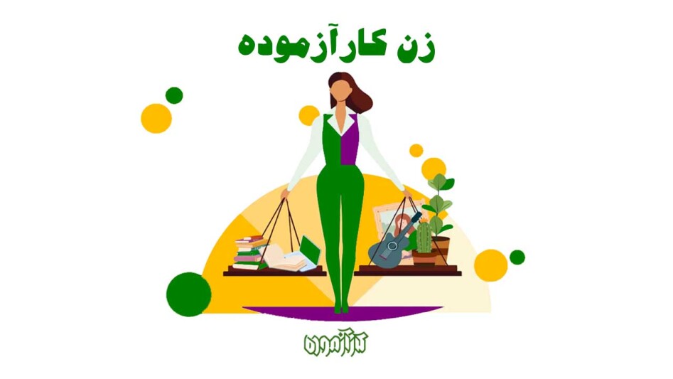 زن کارآزموده 