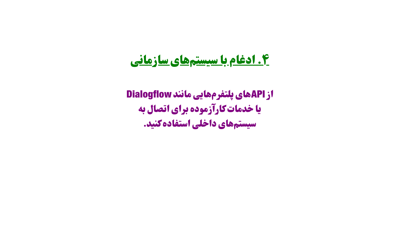 چت‌بات باید با سیستم‌های موجود سازمان ادغام شود