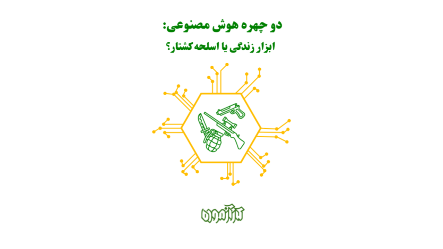 دو چهره هوش مصنوعی: ابزار زندگی یا اسلحه کشتار؟
