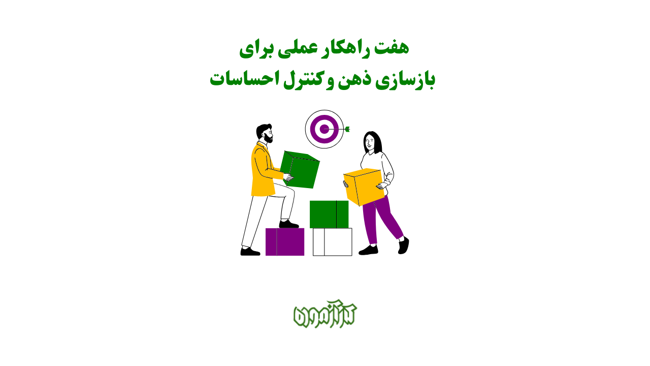  ۷ راهکار عملی برای بازسازی ذهن و کنترل احساسات