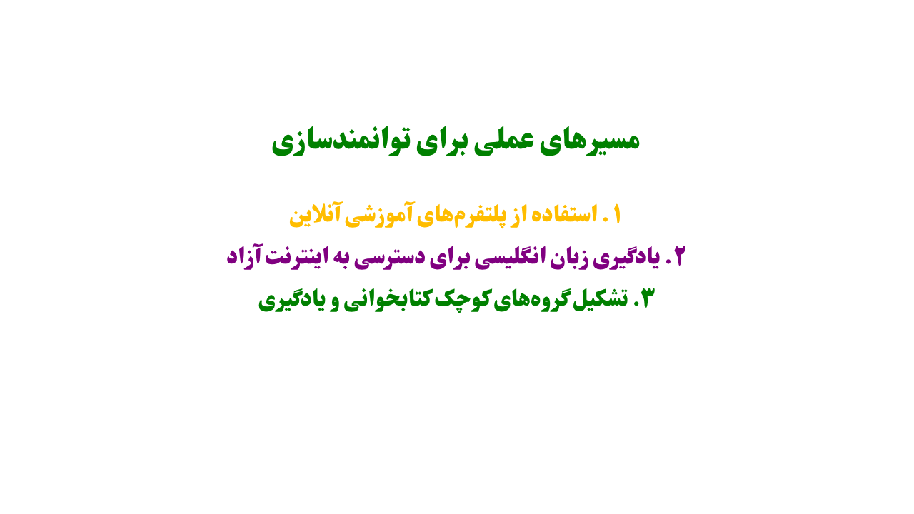 مسیرهای عملی برای توانمندسازی از طریق آموزش غیر رسمی