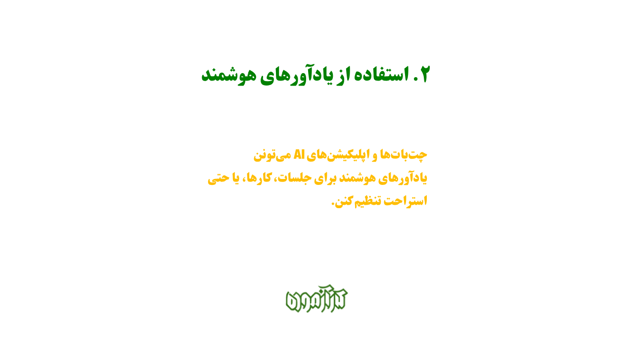 استفاده از یادآورهای هوشمند