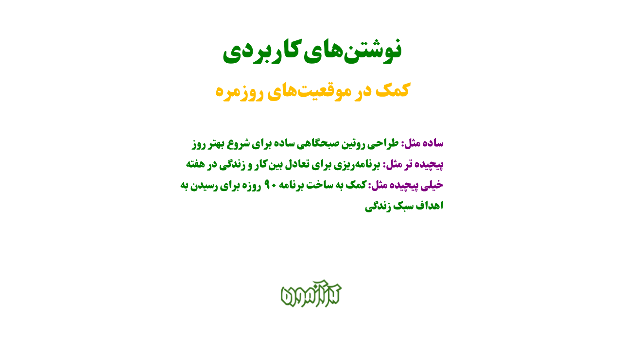 کمک در موقعیتهای روزمره و نوشتنهای کاربردی