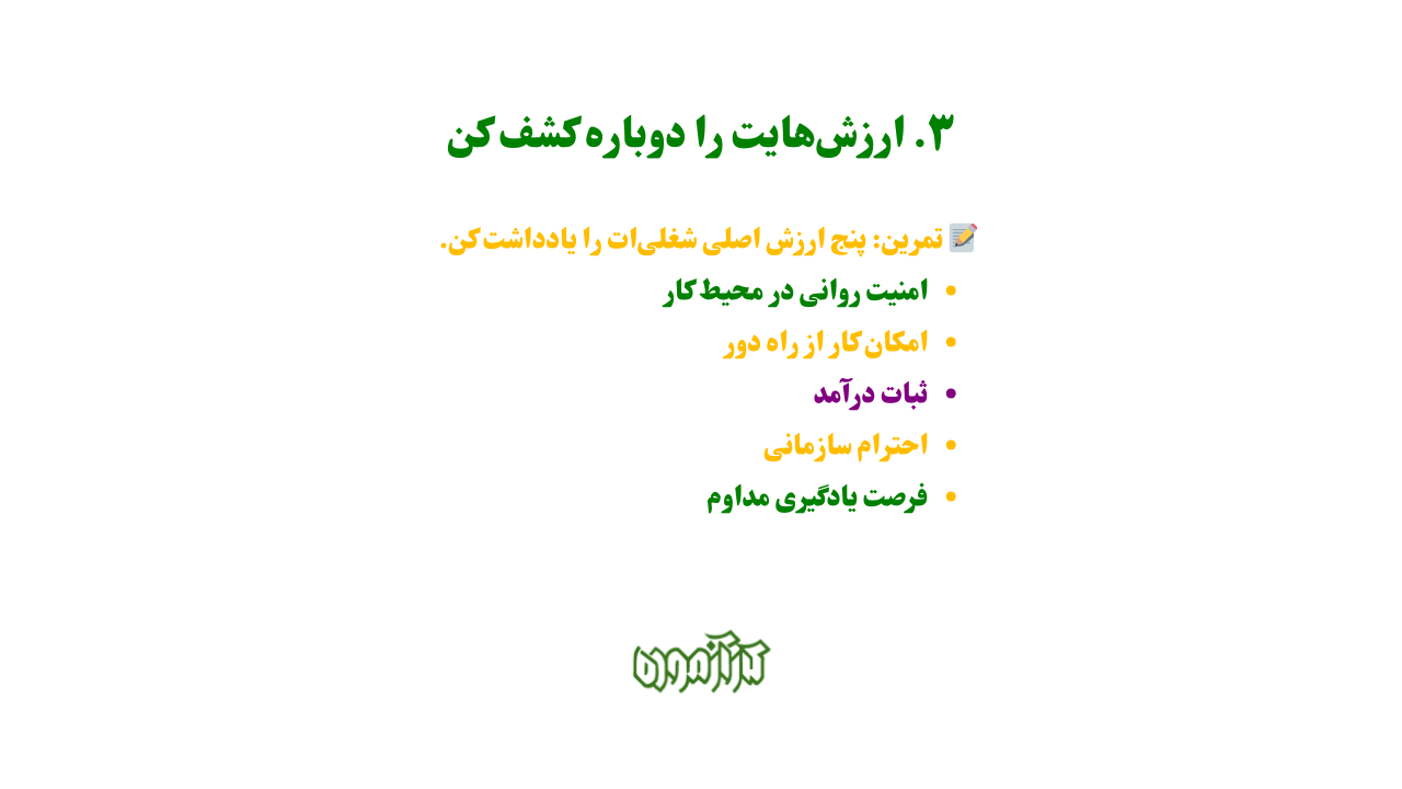  ارزش‌هایت را دوباره کشف کن