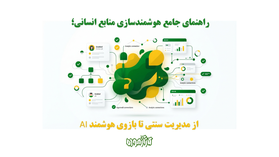 راهنمای جامع هوشمندسازی منابع انسانی؛ از مدیریت سنتی تا بازوی هوشمند AI