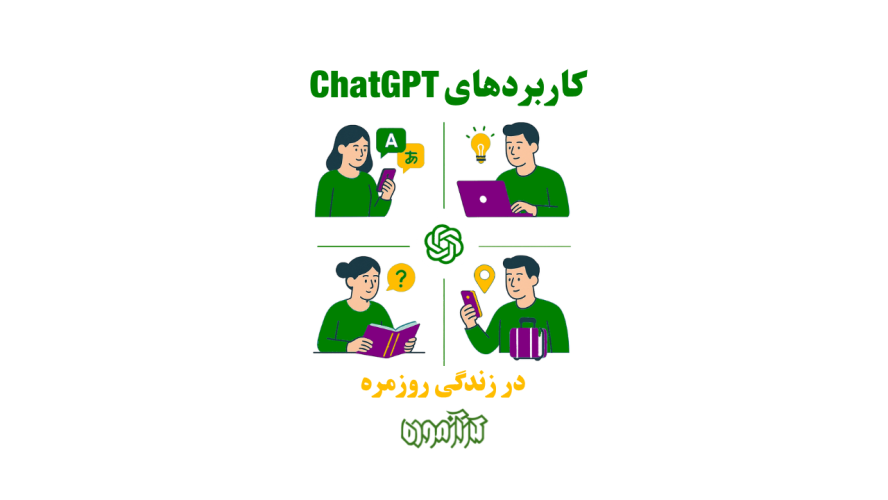 کاربردهای چت‌جی‌پی‌تی در زندگی روزمره