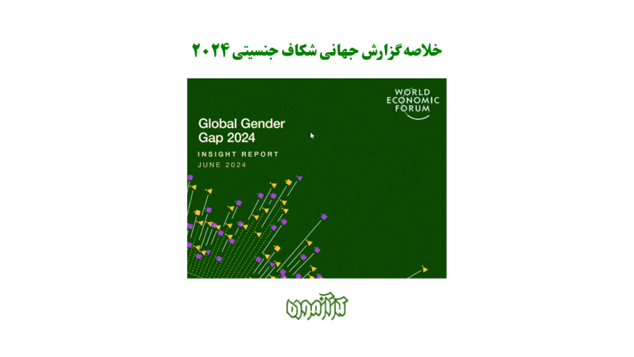 خلاصه گزارش جهانی شکاف جنسیتی ۲۰۲۴: توان افزایی زنان و نقش هوش مصنوعی