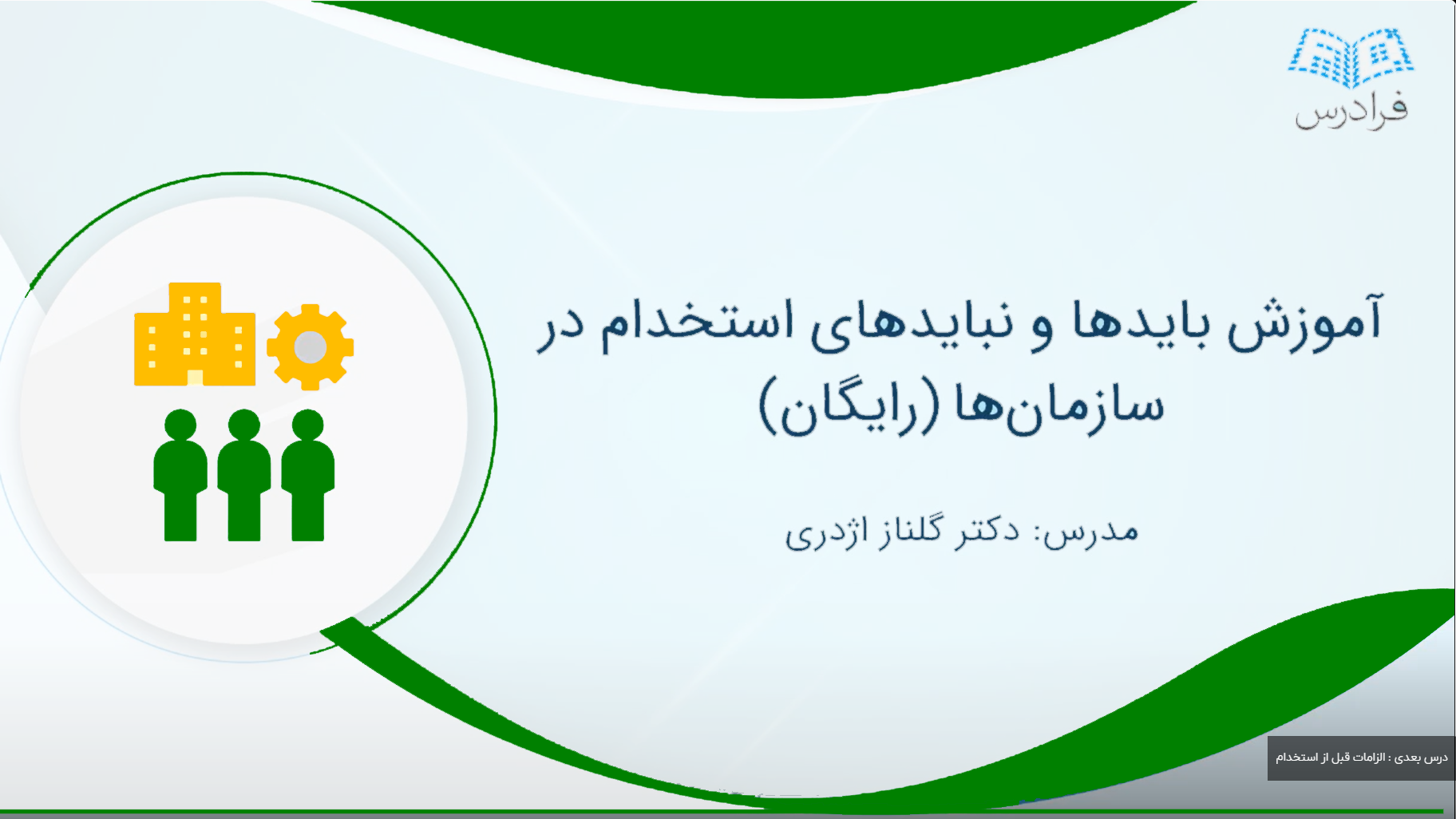 دوره آموزشی باید ها و نباید های استخدام در فرادرس