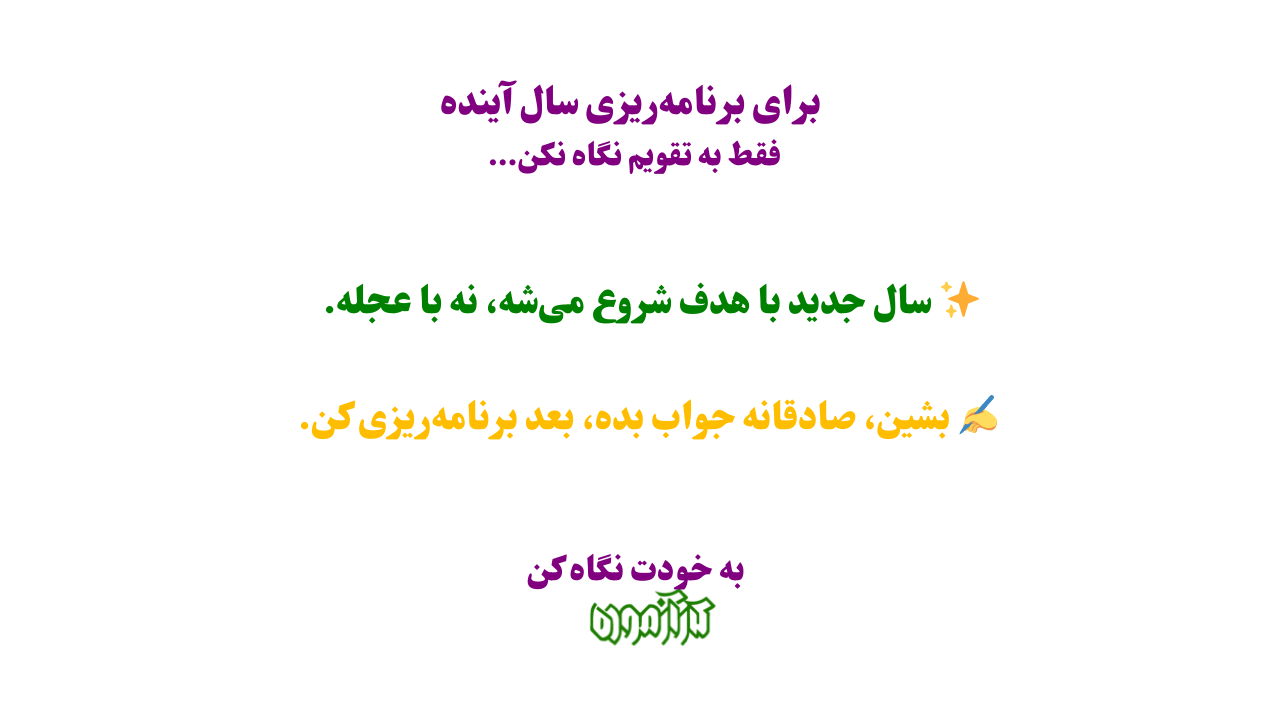 برنامه ریزی سال 2026 با پرسیدن 6 سوال مهم