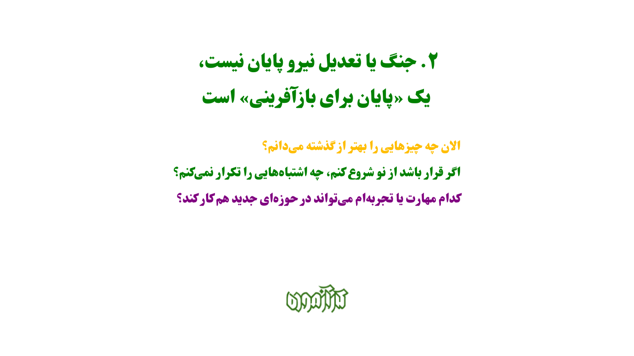 جنگ یا تعدیل نیرو پایان نیست، یک «پایان برای بازآفرینی» است