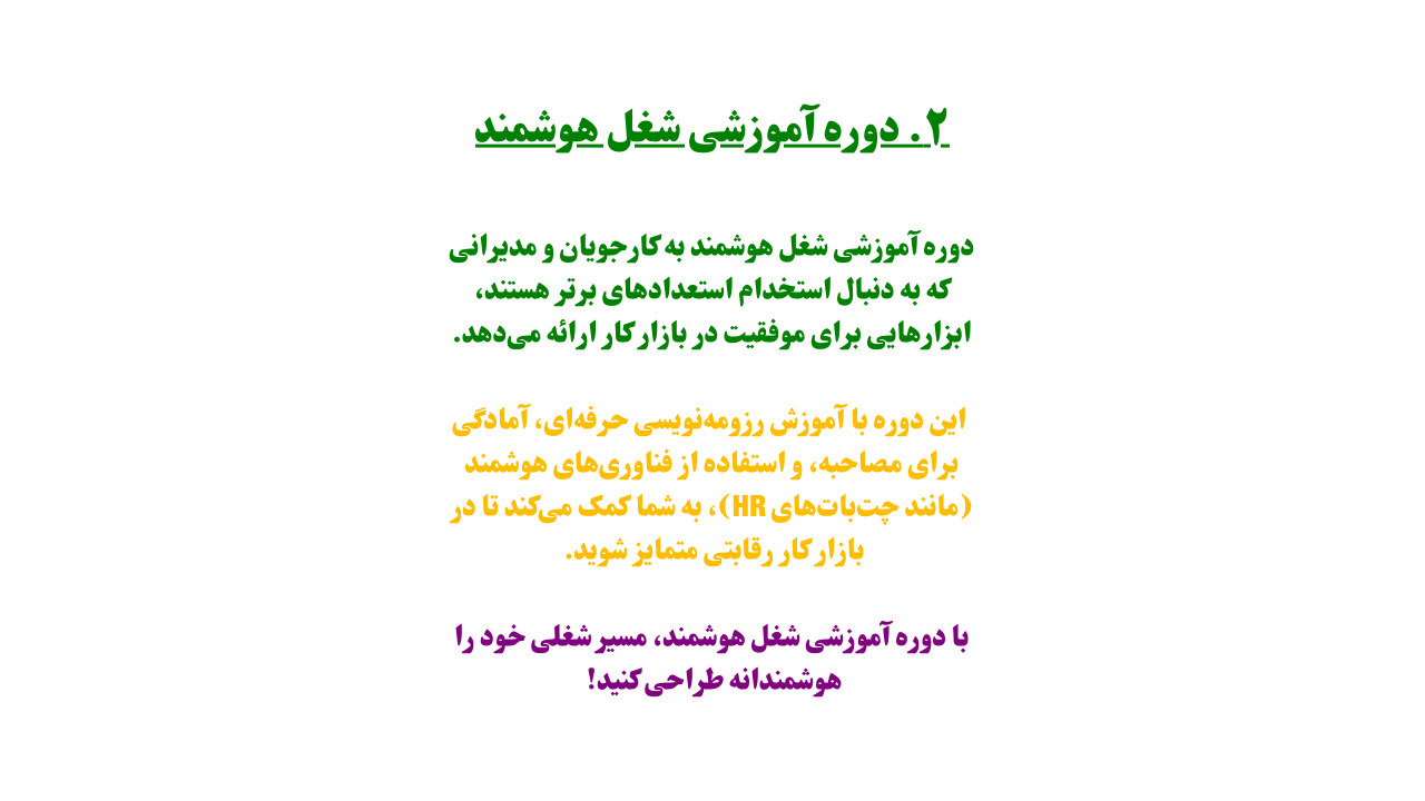 دوره آموزشی شغل هوشمند