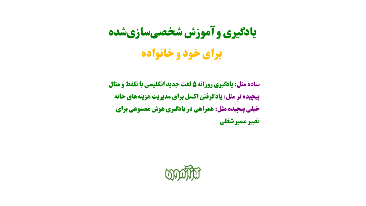 یادگیری و آموزش شخصیسازیشده برای خود و خانواده