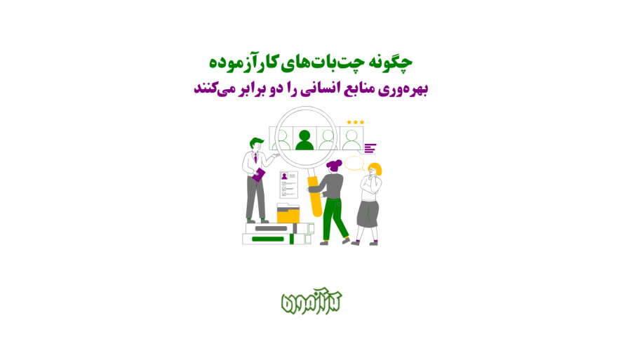 چگونه چت‌بات‌های کارآزموده بهره‌وری منابع انسانی شما را دو برابر می‌کنند