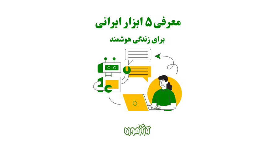 ۵ ابزار ایرانی برای زندگی هوشمند در ۱۴۰۴؛ راهنمای عملی از مدیریت مالی تا تولید محتوا