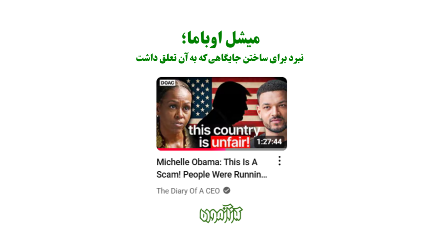 زن کارآزموده: میشل اوباما و نبرد برای ساختن جایگاهی که به آن تعلق داشت
