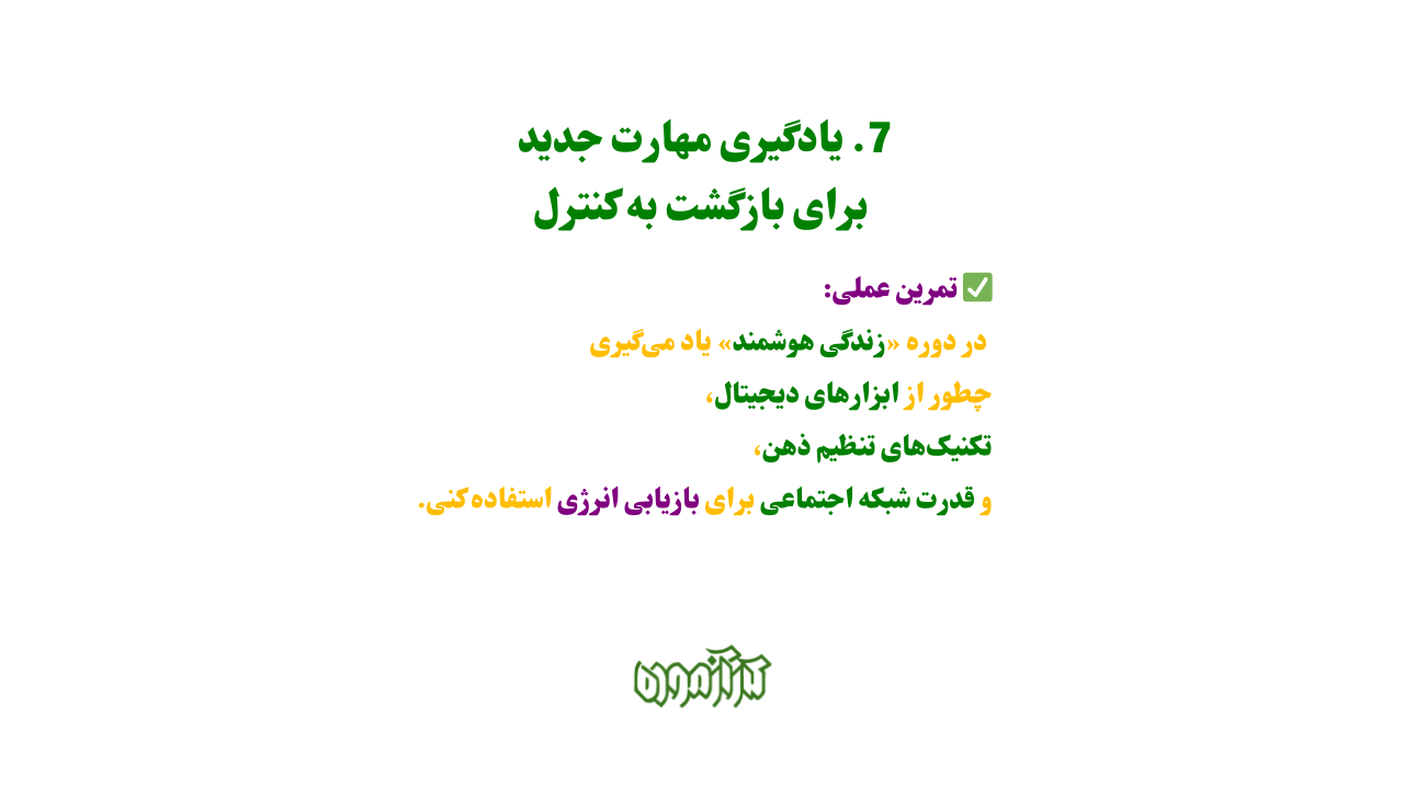 یادگیری مهارت جدید برای بازگشت به کنترل