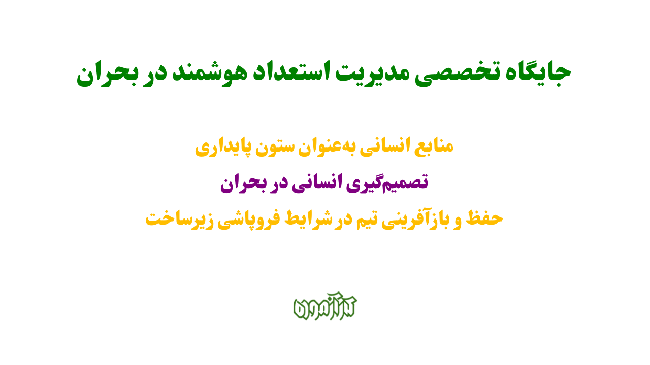 جایگاه تخصصی مدیریت استعداد هوشمند در بحران