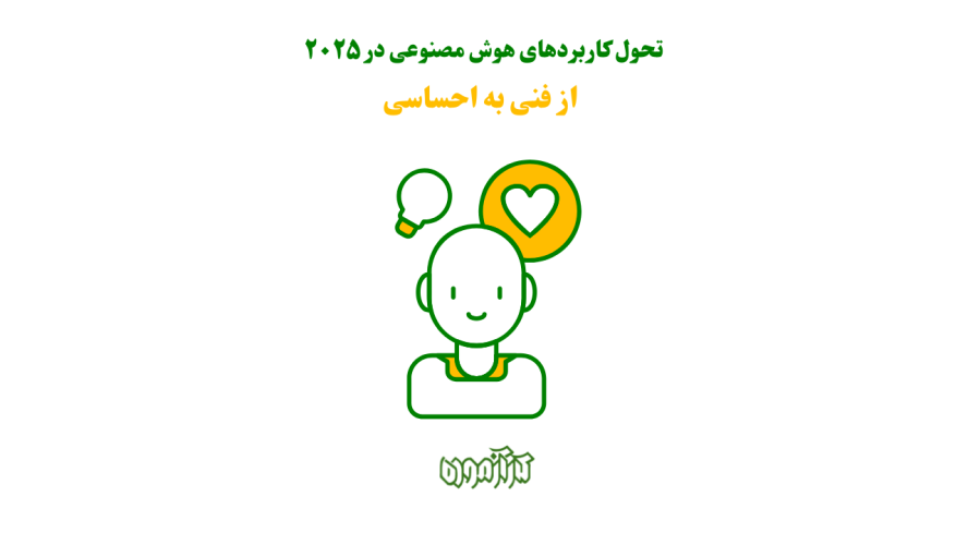 تحول کاربردهای هوش مصنوعی در ۲۰۲۵: از فنی به احساسی