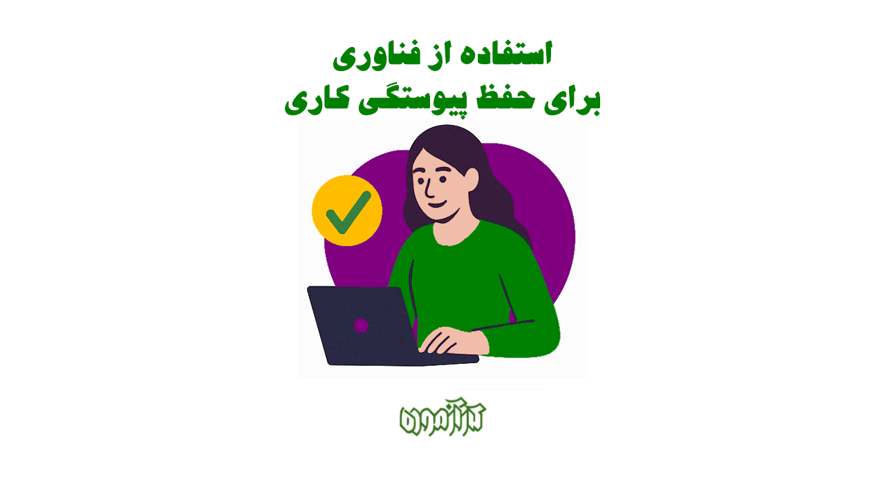 استفاده هوشمندانه از فناوری