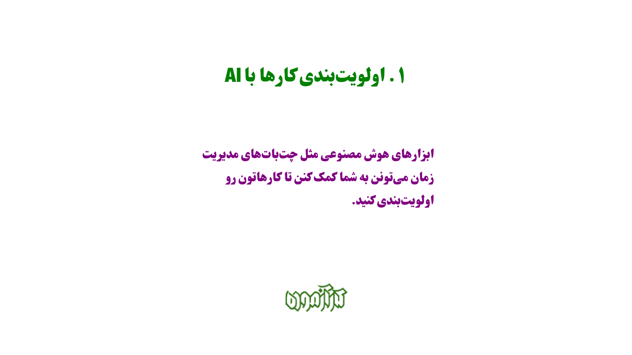 اولویتبندی کارها با AI