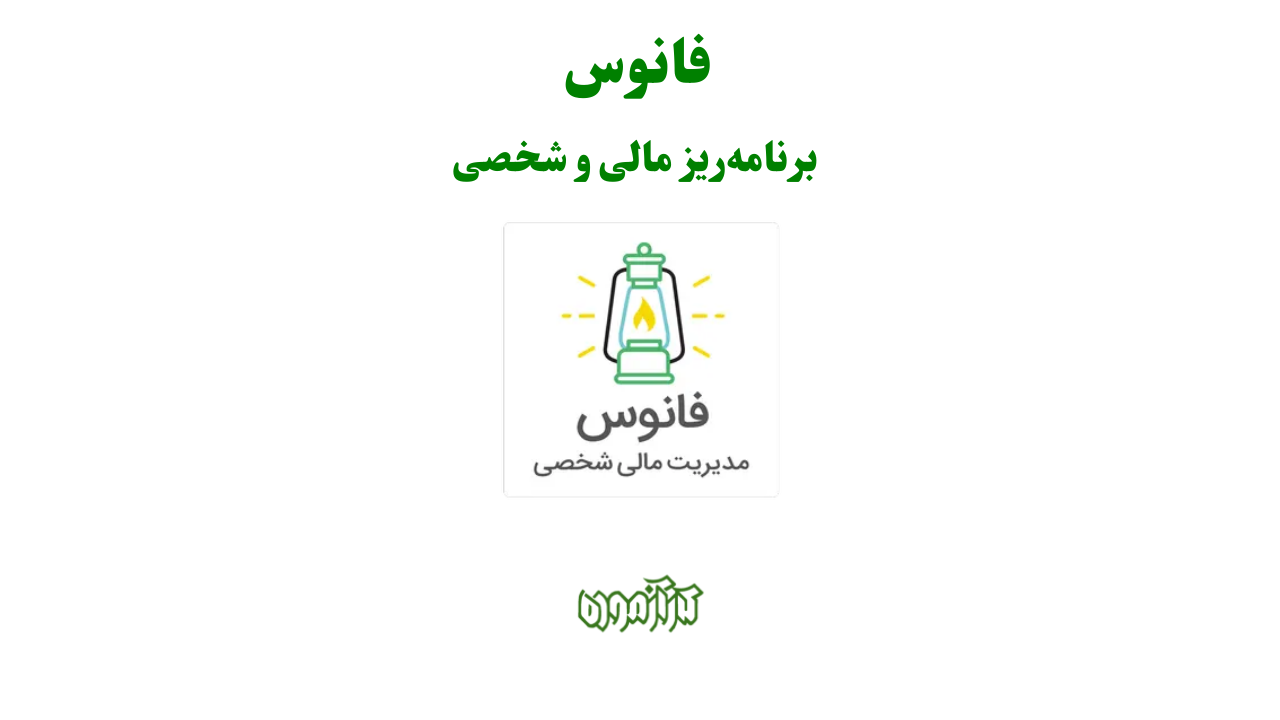 فانوس: ناجی مدیریت مالی در تلاطم اقتصادی