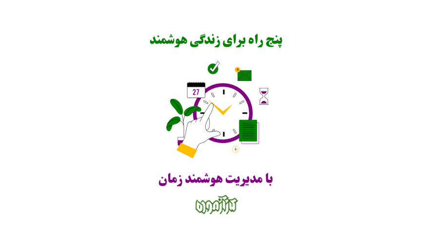 پنج راه برای زندگی هوشمند با مدیریت زمان