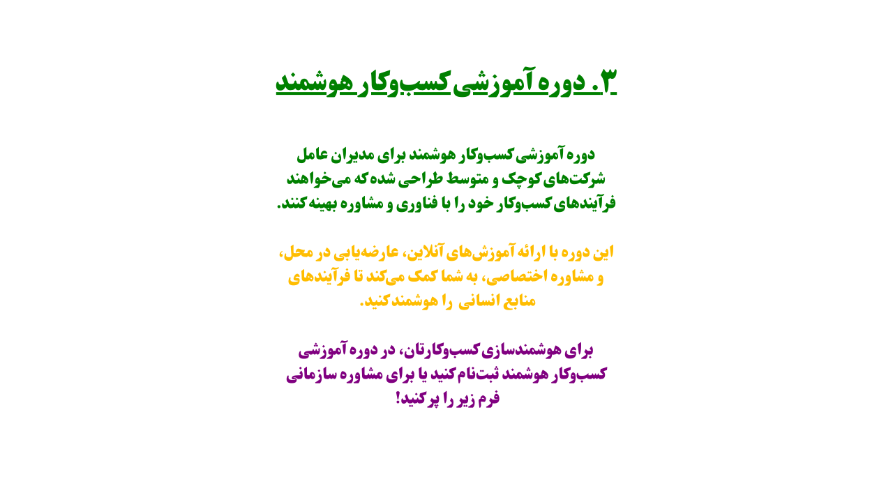 دوره آموزشی کسب‌وکار هوشمند