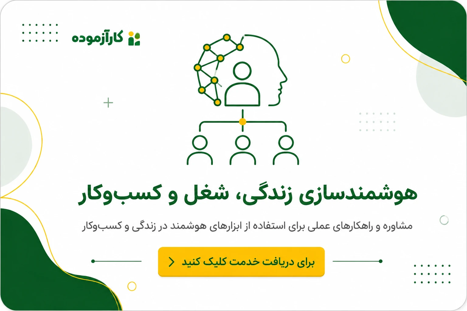 دریافت خدمت از کارآزموده