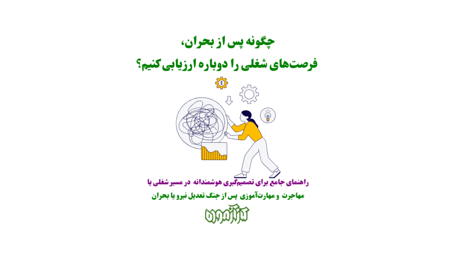 چگونه پس از بحران، فرصتهای شغلی را دوباره ارزیابی کنیم؟