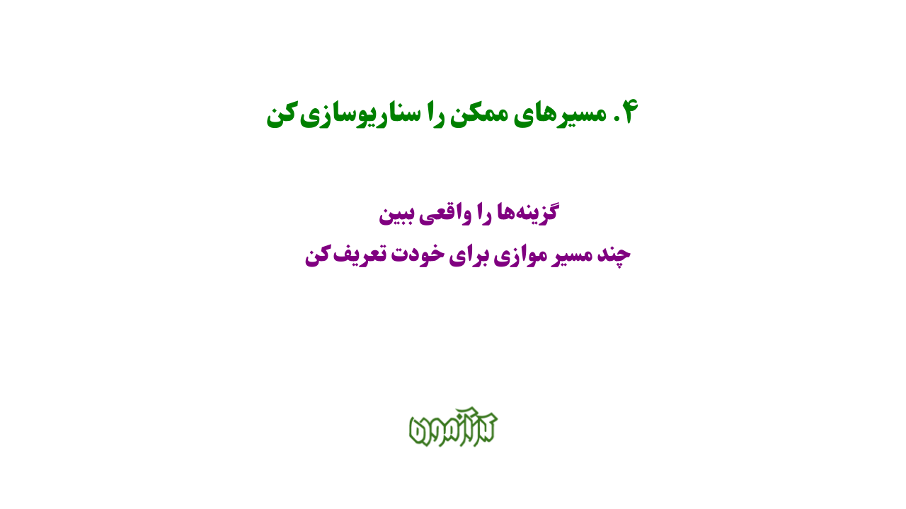 مسیرهای ممکن را سناریوسازی کن