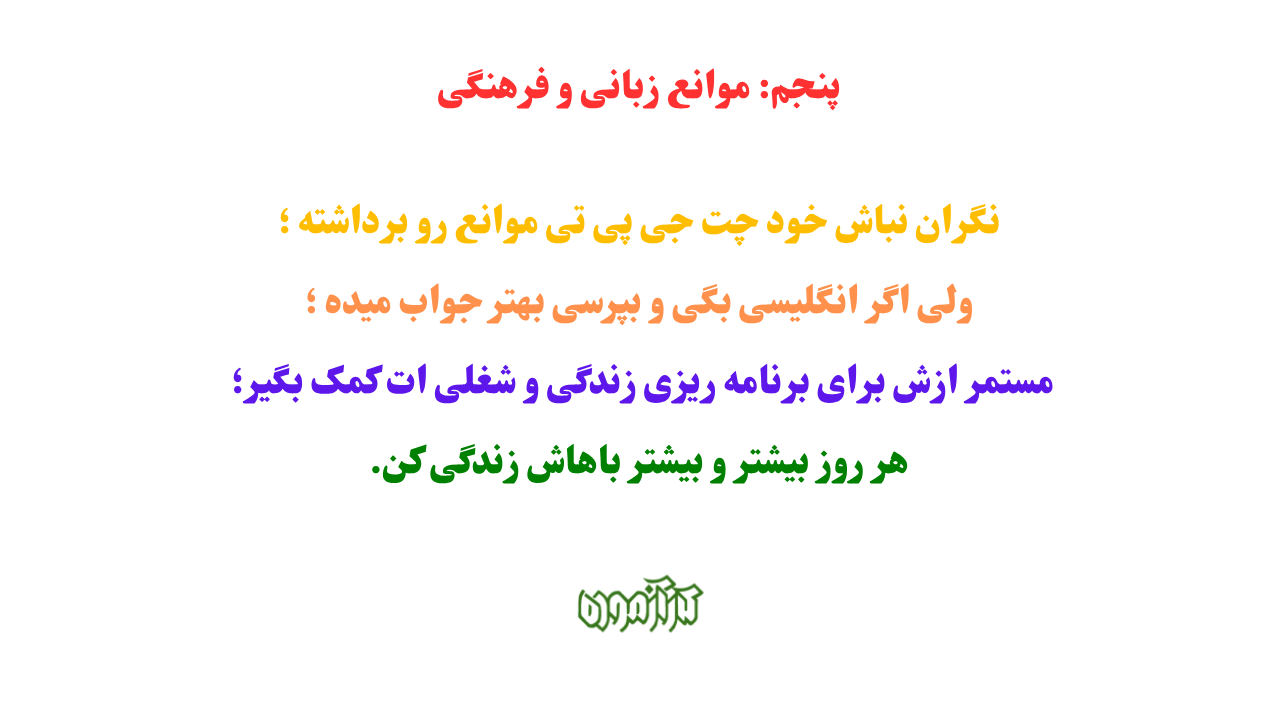 موانع زبانی و فرهنگی با چت جی پی تی