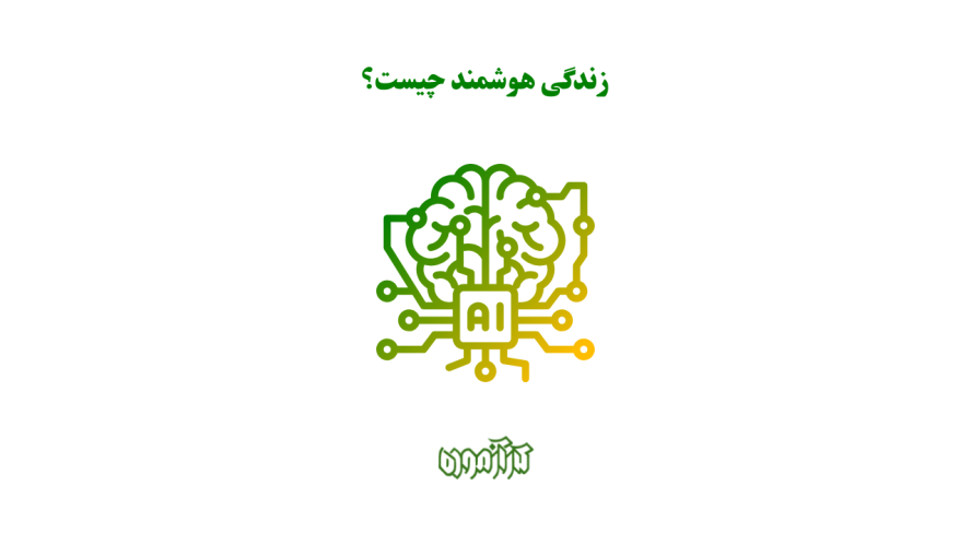 زندگی هوشمند چیست؟