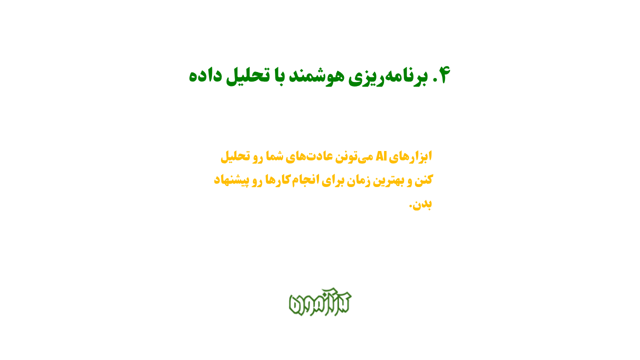 برنامهریزی هوشمند با تحلیل داده