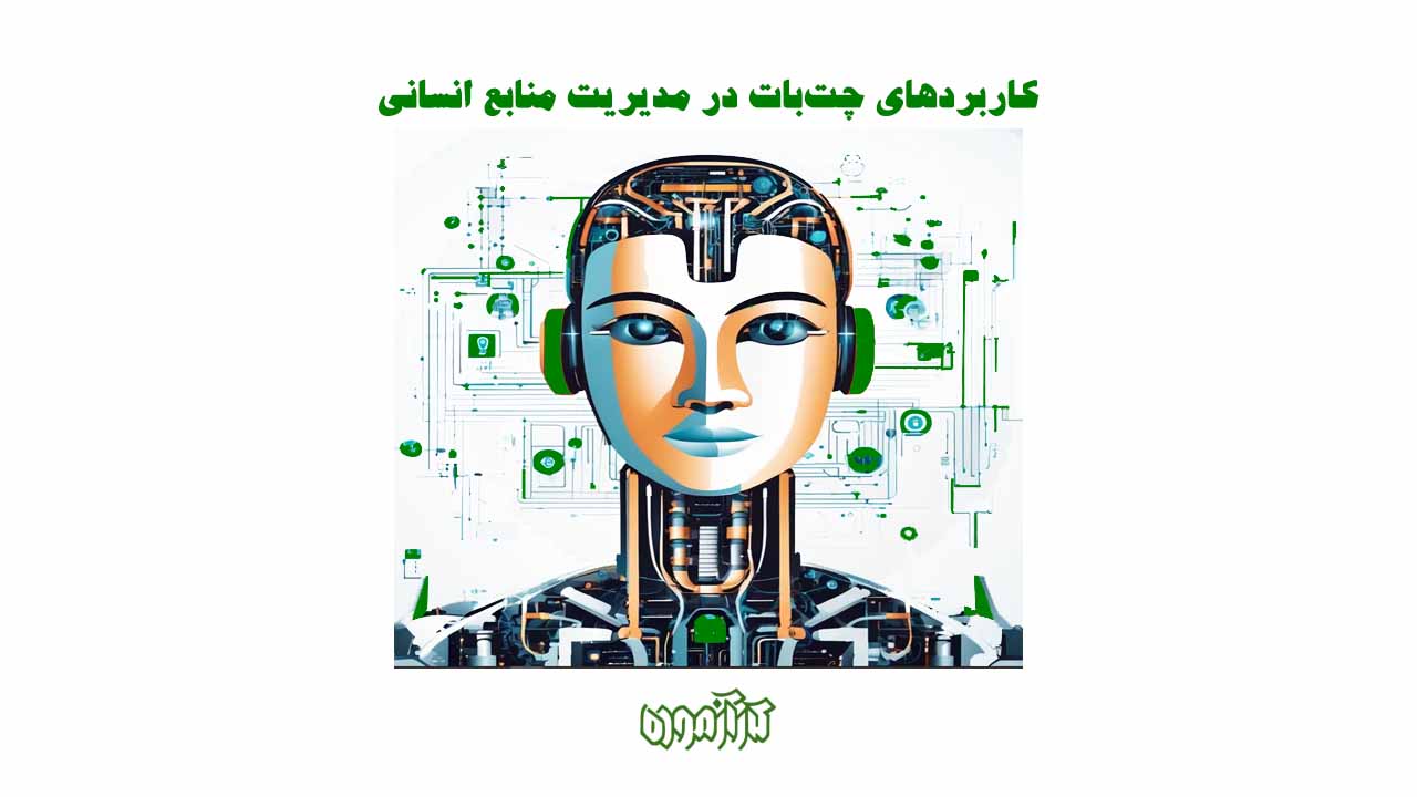 کاربرد های چت بات در مدیریت منابع انسانی