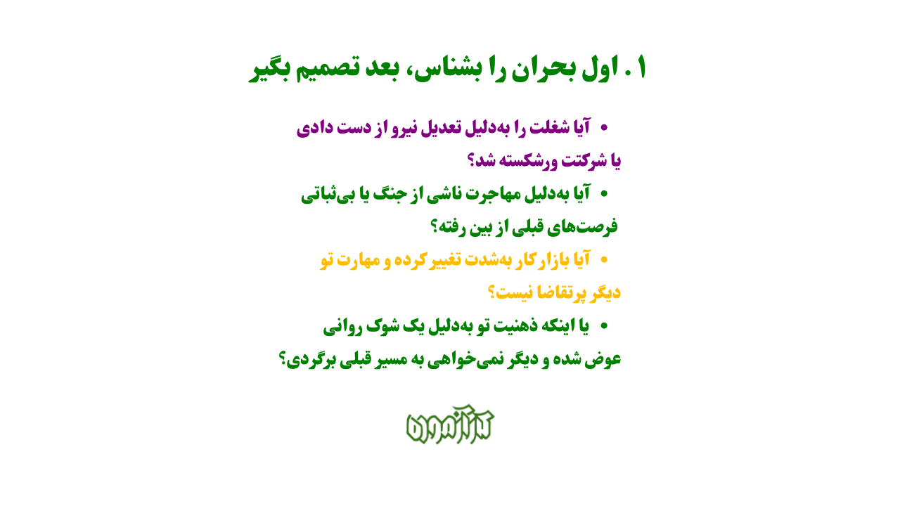  اول بحران را بشناس، بعد تصمیم بگیر