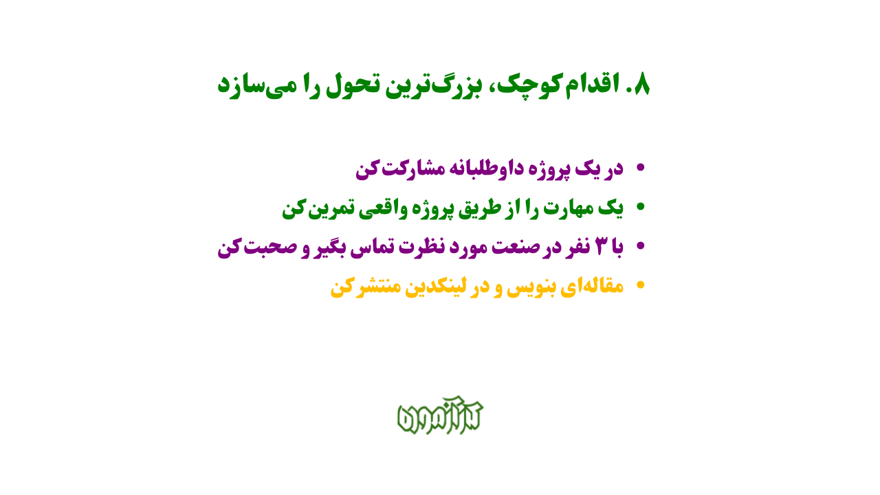 اقدام کوچک، بزرگ‌ترین تحول را می‌سازد