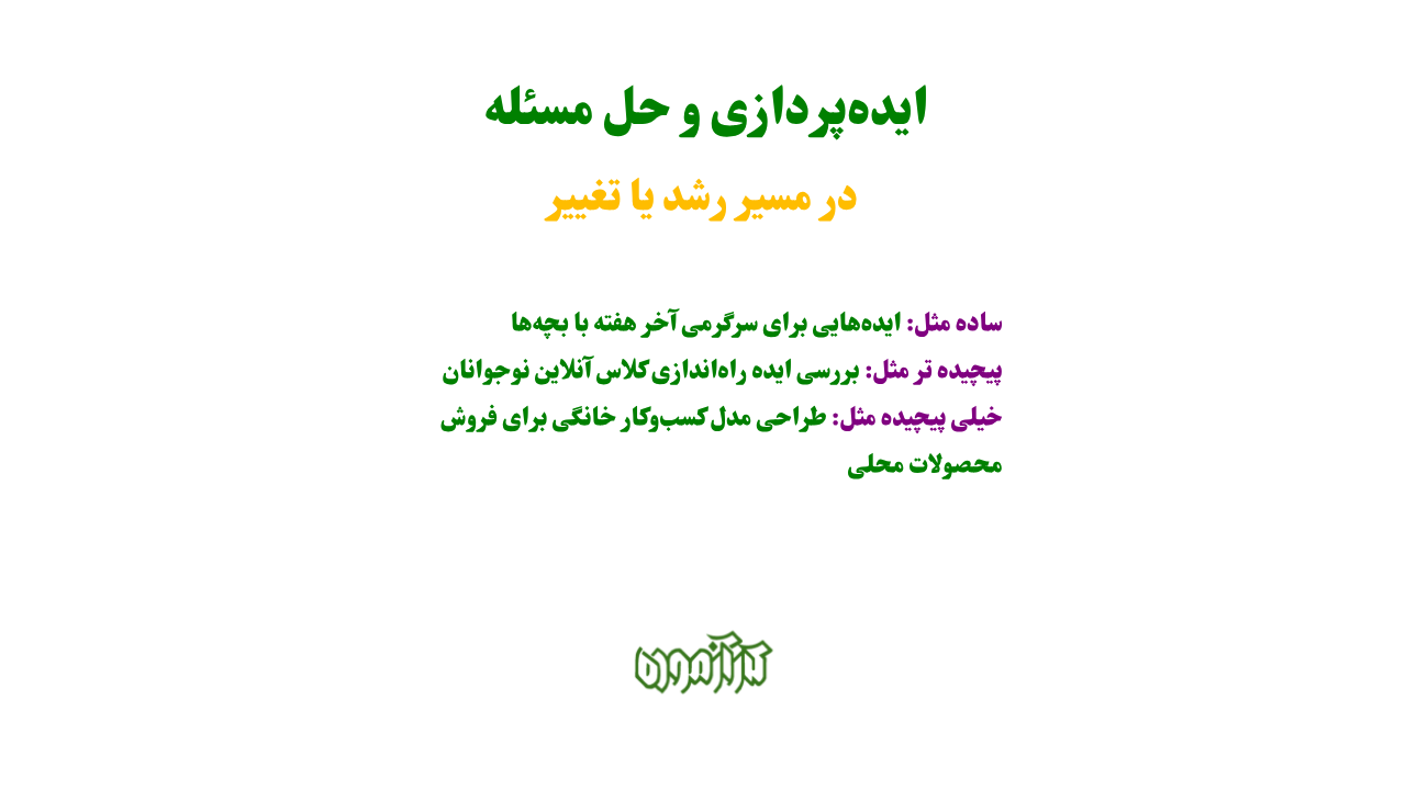 ایدهپردازی و حل مسئله در مسیر رشد یا تغییر