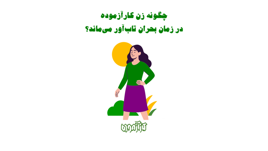 چگونه یک زن کارآزموده در زمان بحران تاب‌آور می‌ماند؟ روایتی از زنان فعال در روزهای جنگ و راهکارهایی برای تقویت تاب‌آوری فردی و حرفه‌ای