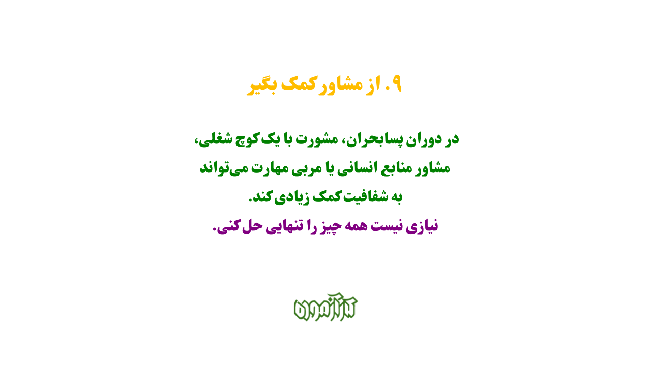 از مشاور کمک بگیر