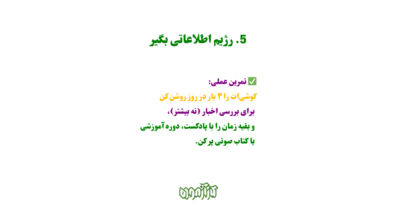 رژیم اطلاعاتی بگیر