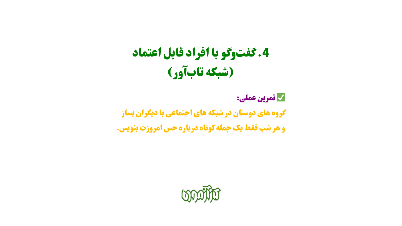 فت‌وگو با افراد قابل اعتماد (شبکه تاب‌آور)