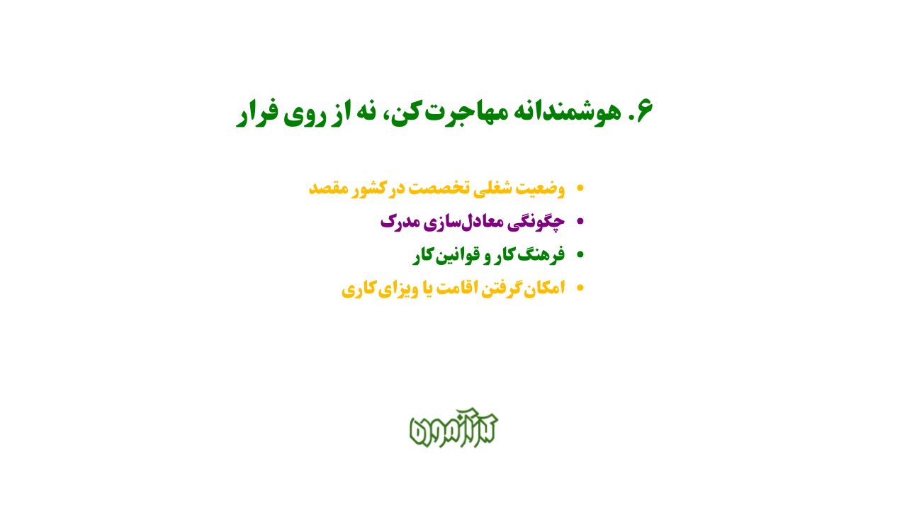 هوشمندانه مهاجرت کن، نه از روی فرار