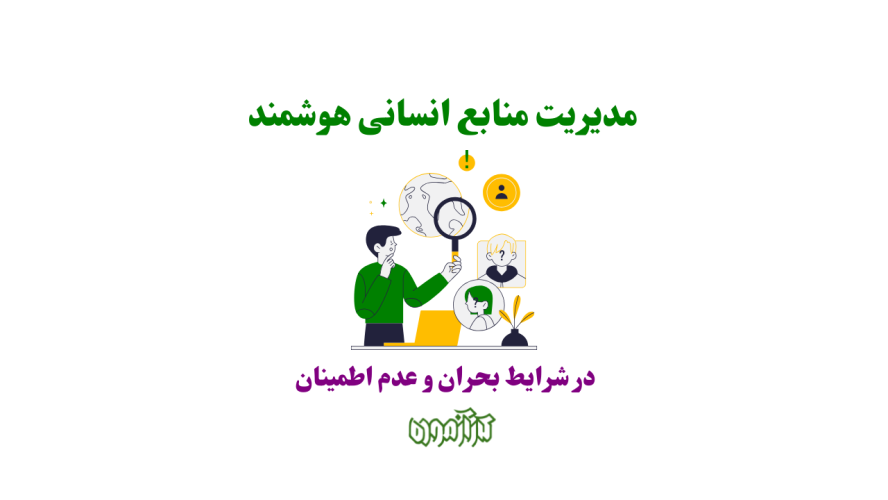 مدیریت منابع انسانی هوشمند در شرایط بحران و عدم اطمینان