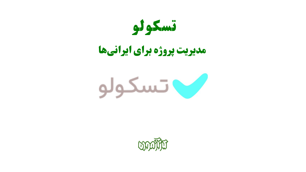 تسکولو: هنر سازماندهی پروژه های پیچیده