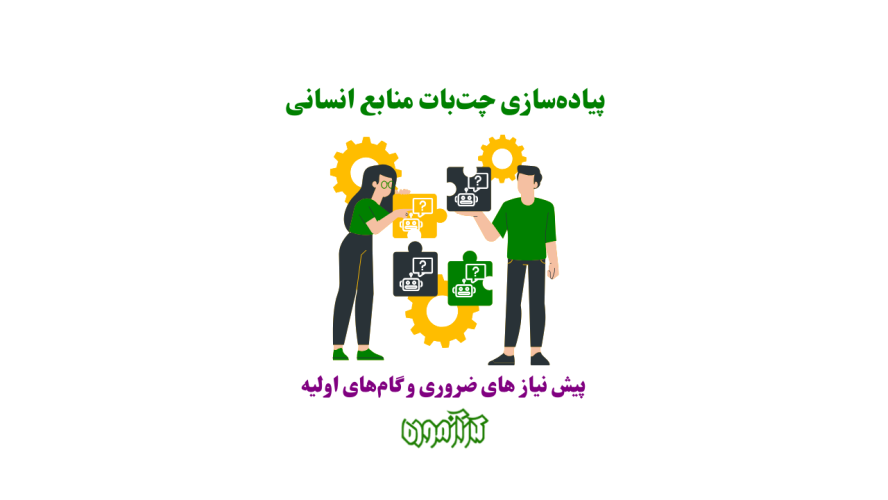 گام‌های اولیه برای پیاده‌سازی چت‌بات منابع انسانی در سازمان