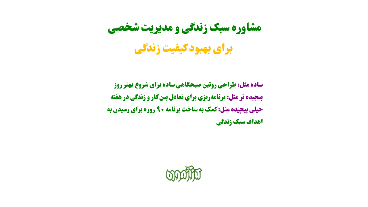 مشاوره سبک زندگی و مدیریت شخصی برای بهبود کیفیت زندگی