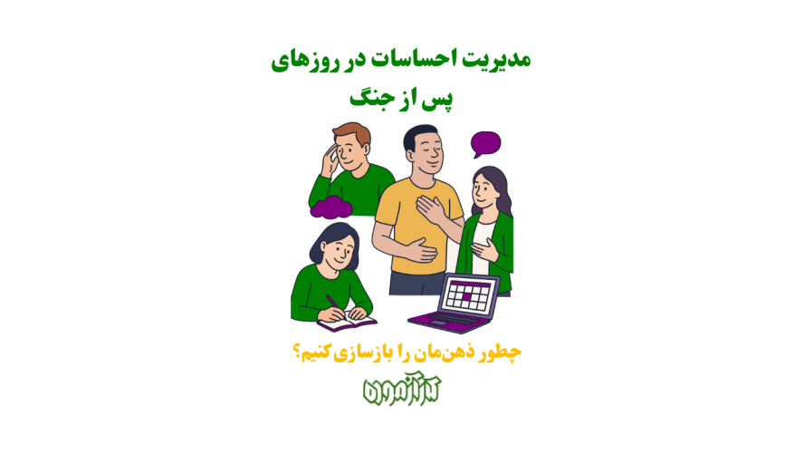 مدیریت احساسات در روزهای پس از جنگ: چطور ذهن‌مان را بازسازی کنیم؟